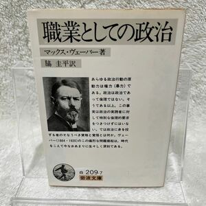 職業としての政治　マックスウェーバー著　岩波文庫