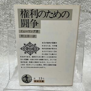 権利のための闘争　イェーリング著　岩波文庫