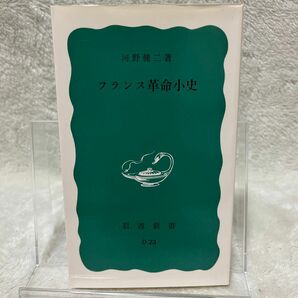 フランス革命小史 岩波新書