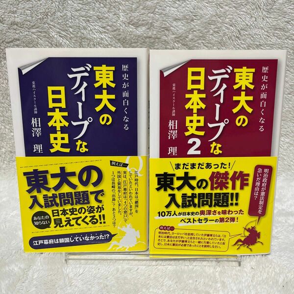 歴史が面白くなる東大のディープな日本史 相澤理／著　2冊セット