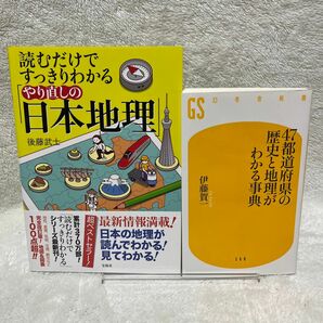 読むだけですっきりわかる「やり直しの日本地理」　　　47都道府県の歴史と地理がわかる事典　2冊セット