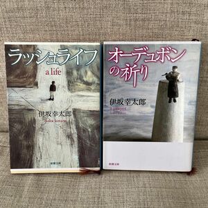 ラッシュライフ 、オーデュボンの祈り　伊坂幸太郎　2冊セット