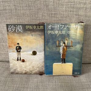 砂漠 、オー！ファーザー 伊坂幸太郎／著　2冊セット