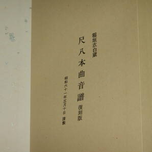 和楽器 三味線 尺八 楽譜 日本民謡 明暗流 尺八本曲音譜 谷北無竹伝譜 稲垣衣白蔵 尺八曲譜 曲譜 尺八 虚無僧 尺八譜 和本の画像9