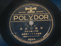 アンティーク 昭和初期 ＳＰ盤 吹奏樂 軍艦行進曲 敷島艦行進曲 POLYDOR MILITARY BAND SPレコード軍歌 軍艦行進曲 蓄音機 レコード 並品_画像3