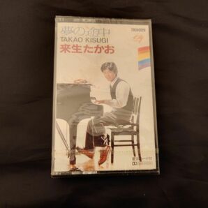 来生たかお『夢の途中』【1981年12月10日リリース】カセットテープ　新品未開封品