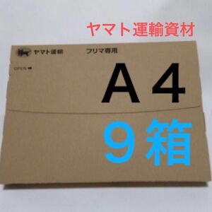 ネコポス用ダンボール９箱Ａ４サイズ厚さ３㎝に対応ヤマト運輸資材