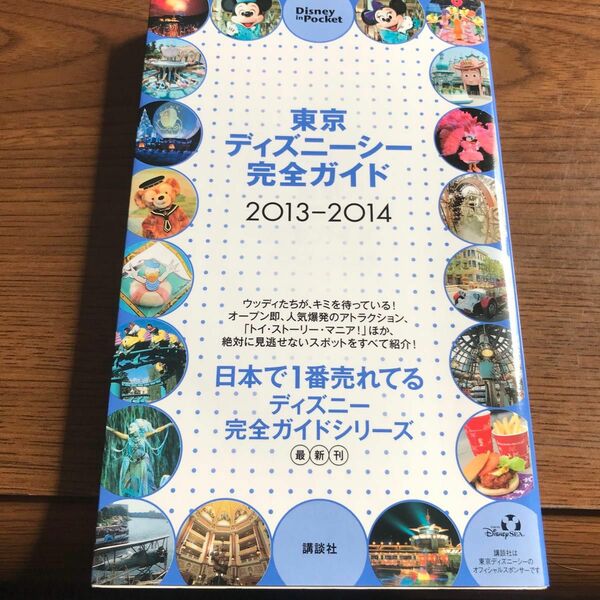 【最安値】【即日発送】【訳あり】東京ディズニーシー完全ガイド 2013―2014