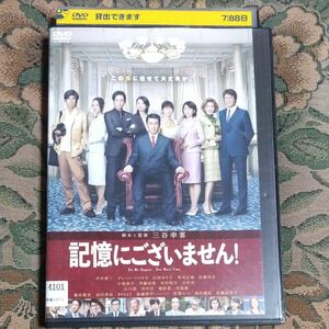 記憶にございません！レンタル落ちDVD 三谷幸喜