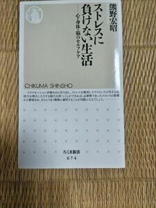 ストレスに負けない生活　心・身体・脳のセルフケア （ちくま新書　６７４） 熊野宏昭／著