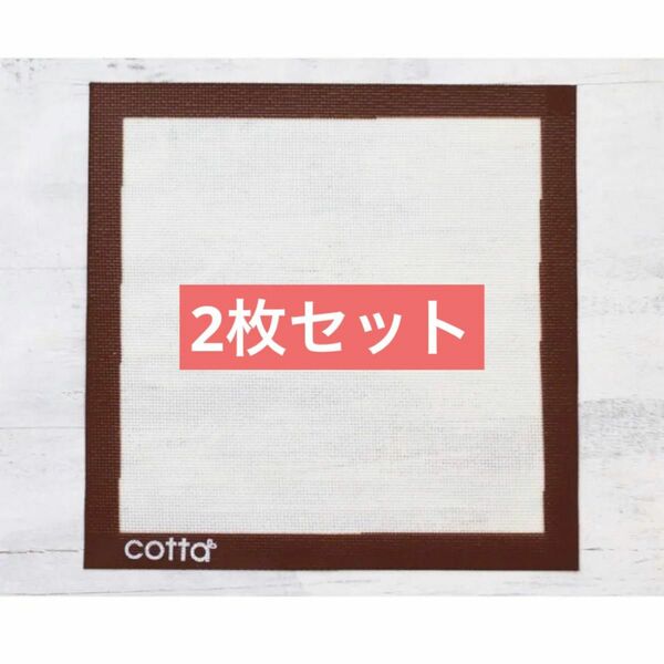 【2枚】シルパン　cotta コッタ　新品未使用　27×27cm ベーキングシート