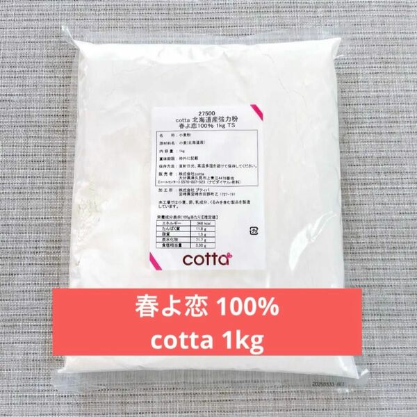 春よ恋　100% 強力粉　1kg パン用小麦粉　cotta コッタ