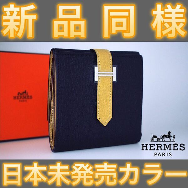 日本未発売カラー値下げ不可エルメス ベアン コンパクト バイカラー HERMES 財布 