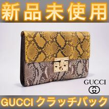 【新品未使用】海外輸入品！値下げ不可！グッチ GUCCI クラッチバッグ パイソン_画像1