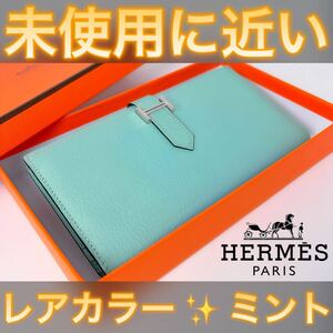 【海外輸入品】値下げ不可！HERMES エルメス べアン ミント 長財布 二つ折り レザー 