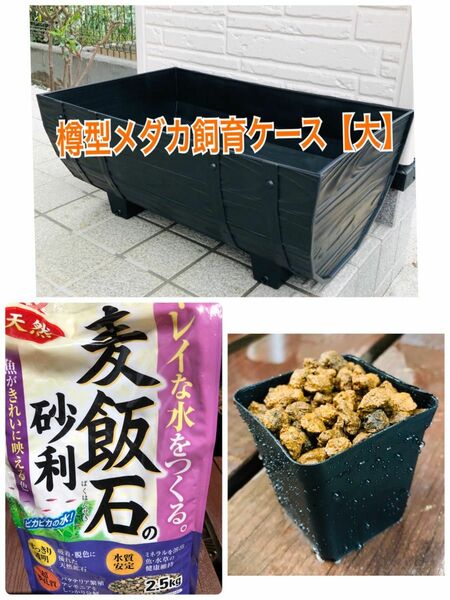 めだか飼育セット　樽型【大】ケース、麦飯石、赤玉土セット