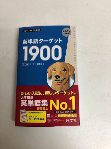 ターゲット1900 英単語　6訂版