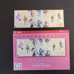 2017(平成29)年グリーティング切手(シール式)、「ファッション亅、82円10枚、1シート、額面820円。リーフレット付き。