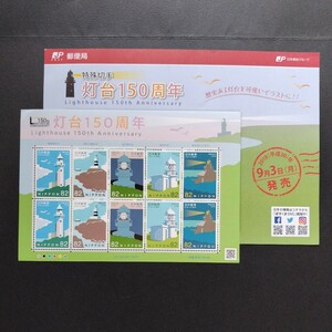 2018(平成30)年特殊切手、「灯台150周年亅、82円10枚、1シート、額面820円。リーフレット付き。