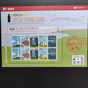 2018(平成30)年特殊切手、「灯台150周年亅、82円10枚、1シート、額面820円。リーフレット付き。の画像6