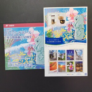 2016(平成28)年特殊切手、「日・シンガポール外交関係樹立50周年亅、82円10枚、1シート、額面820円。リーフレット付き。