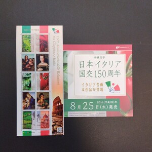 2016(平成28)年特殊切手、「日本イタリア国交150周年亅、82円10枚、1シート、額面820円。リーフレット付き。