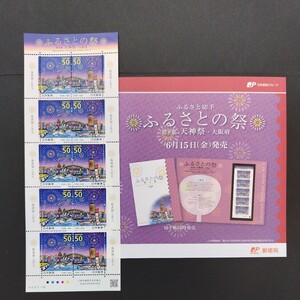 平成24(2012)年ふるさと切手、「ふるさとの祭 第8集 天神祭・大阪府 亅、50円10枚、1シート、額面500円。リーフレット付き。