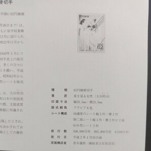 1990(平成2)年発行、切手趣味週間「星を見る女性・太田聴雨の作品亅、62円20枚、1シート、額面1,240円。リーフレット付き。の画像10
