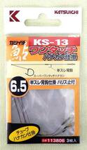 カツイチ KS-13 鮎　ワンタッチハナカン　仕掛 6.5号 10セット_画像2