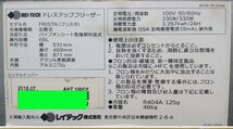 ★中古品★ レイテック（REI-TECH) / FRISTA / ドレスアップフリーザー / 専用ラック付き / W531×Ｄ469×Ｈ1720 / 2016年製_画像6