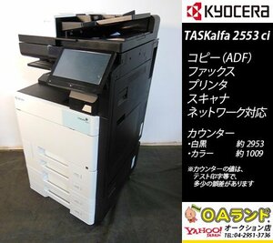 【カウンタ極少 3,962枚】京セラミタ / TASKalfa 2553ci / 中古複合機 / ADF / コピー機 / 人気機種！