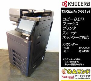 【カウンタ 29,908枚】京セラミタ / TASKalfa 2553ci / 中古複合機 / ADF / コピー機 / 人気機種の人気カラーBLACK入荷！