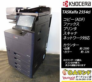 【カウンタ極少 2,626枚】 京セラミタ / TASKalfa 2554ci / 中古カラー複合機 / ADF / コピー機 / 人気のBLACK