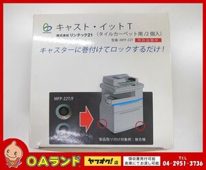 ☆新品・未使用☆リンテック21 / MFP-22T / キャスト・イットT / タイルカーペット用 / フロアカーペット床 / 耐震対策 / 転倒・爆走防止！