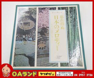 ■中古品■ リーダズ ダイジェスト / レコード / 忘れ得ぬ 日本のメロディー / いつも心に生きているうた