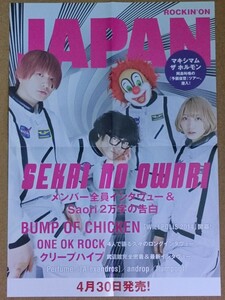 【sekai no owari】ROCKIN’ON　JAPAN　ポスター　