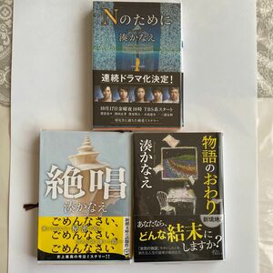 物語の終わり、絶唱、Nのために 湊かなえ　3冊セット