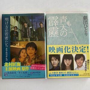 明け方の若者たち、青天の霹靂　2冊セット