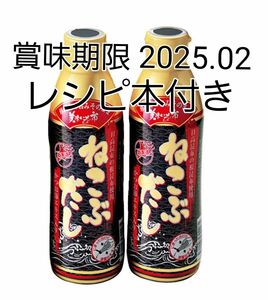 北海道 とれたて！ 美味しいもの市　ねこぶだし 2本セット　賞味期限 2025.02 レシピ本付き 梅沢富美男