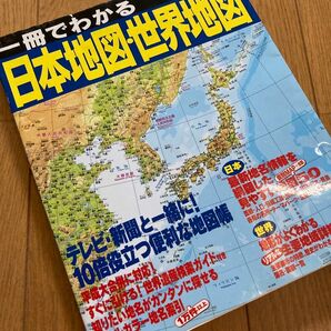 一冊でわかる日本地図・世界地図 〔2006〕★成美堂出版