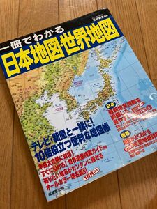 一冊でわかる日本地図・世界地図 〔2006〕★成美堂出版