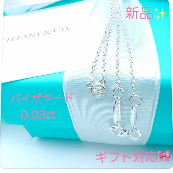 新品ティファニーネックレスバイザヤードダイヤモンドシルバー0.03プレゼント TIFFANY ペンダント