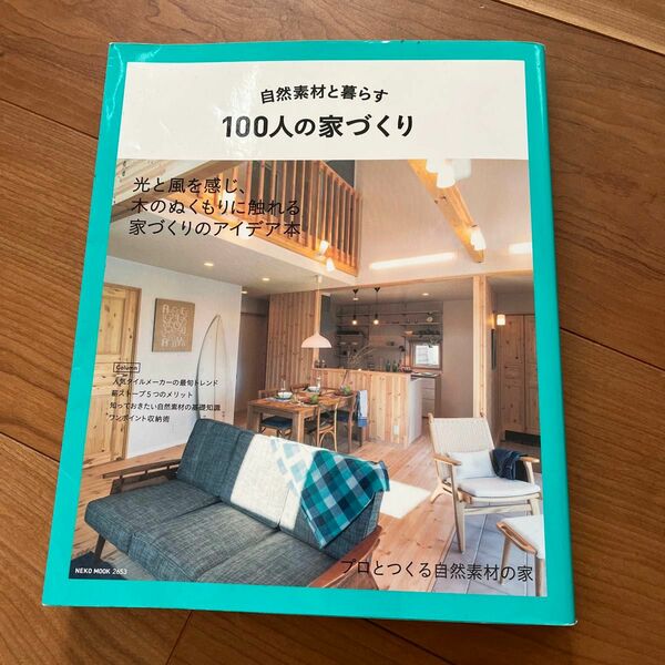 自然素材と暮らす １００人の家づくり 光と風を感じ、木のぬくもりに触れる家づくりのアイデア ＮＥＫＯ ＭＯＯＫ２６５３／ネコパブリ