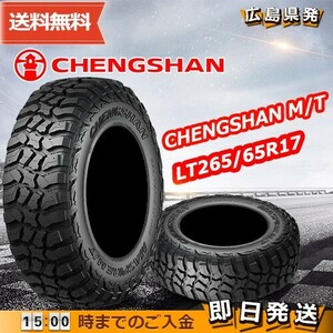 ●送料無料● 2022-2023年製 CHENGSHAN(チャンシャン) CHENGSHAN M/T　LT265/65R17 120/117Q 10PR　☆2本セット☆　夏タイヤ♪ PC-61