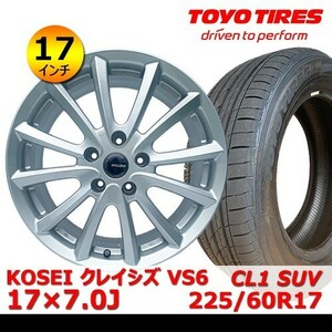 送料無料 新品 タイヤ& ホイール 17インチ【KOSEI クレイシズ VS6 17×7.0J +38 114.3x5】【トーヨー CL1 SUV 225/60R17】QHOT-43