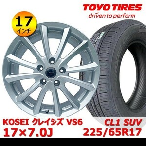 送料無料 新品 タイヤ& ホイール 17インチ【KOSEI クレイシズ VS6 17×7.0J +38 114.3x5】【トーヨー CL1 SUV 225/65R17】QHOT-46