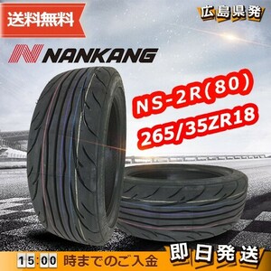 ●送料無料● 2021/2023年製 ナンカン（NANKANG）NS-2R(TREAD80)　265/35ZR18　265/35R18　☆2本セット☆　夏タイヤ♪ N-187