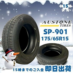 ●送料無料● 2022年製 Austone(オーストン) SP-901　175/65R15 88T XL　☆2本セット☆　スタッドレスタイヤ♪ ASS-2