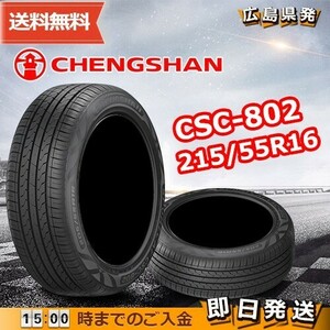 ●送料無料● 2022-2023年製 CHENGSHAN(チャンシャン) CSC-802　215/55R16 93V　☆2本セット☆　夏タイヤ♪ PC-25