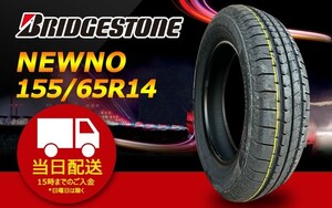 ●送料無料●【2023年製】 夏タイヤ 155/65R14 75H BRIDGESTONE ブリヂストン NEWNO 1本 B-445